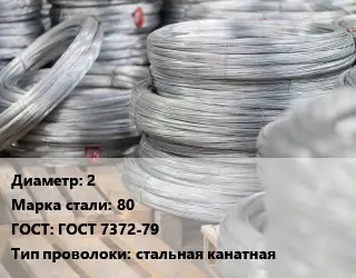 Проволока канатная 2 Сталь: 80 ГОСТ: ГОСТ 7372-79 стальная канатная